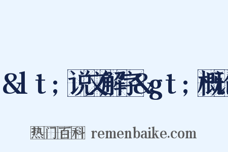 &lt;说文解字&gt;概论是什么意思的图片